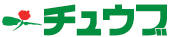 株式会社チュウブ