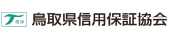 鳥取県信用保証協会