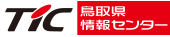 鳥取県情報センター