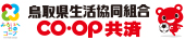 鳥取県生活協同組合 生協・COOP（コープ）