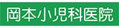 岡本小児科医院