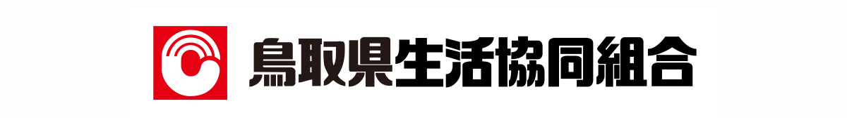 鳥取県生活協同組合