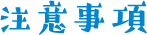 その他注意事項